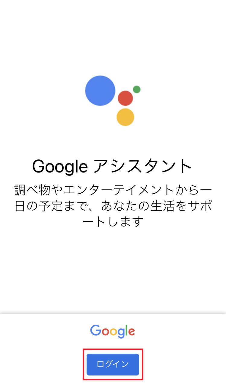 Google Assistant] Googleアシスタントの設定方法 | サポート 公式